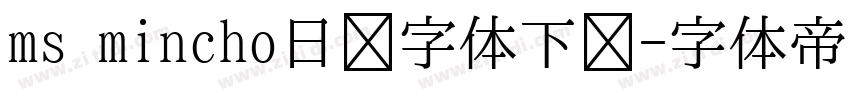 ms mincho日语字体下载字体转换